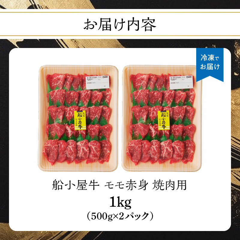 【牛肉】 船小屋牛 モモ赤身 焼肉 【1kg】《筑後》【冷凍】
