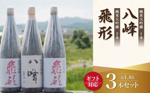 【ギフト用】＜純米大吟醸＞飛形・八峰 1.8L ×3本セット（ギフト対応） 日本酒 酒 お酒 逸品 飲み比べ 福岡県 八女市