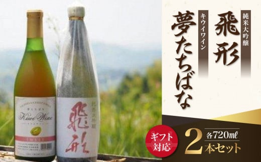 【ギフト用】＜純米大吟醸＞飛形・＜キウイワイン＞夢たちばな720mlセット（ギフト対応） 日本酒 ワイン お酒 飲み比べ ギフト プレゼント 限定流通品 福岡県 八女市