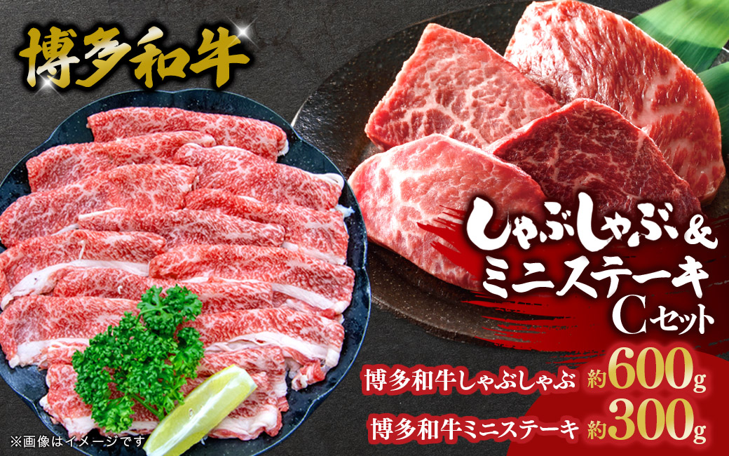 博多和牛 しゃぶしゃぶ＆ミニステーキ Cセット