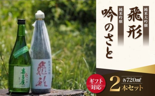 【ギフト用】＜純米大吟醸＞飛形＜純米吟醸＞吟のさと【720ml】2本セット（ギフト対応） 日本酒 お酒 飲み比べ プレゼント ギフト 逸品 福岡県 八女市