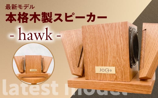 【最新モデル】本格木製スピーカー - hawk - 木製 職人技 匠の技 スピーカー インテリア 家電 オーディオ クリアサウンド 音楽 音質