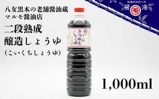 マルモ醤油店 二段熟成醸造しょうゆ（こいくち） 1,000ml  醤油 濃口 調味料 こだわり 発酵熟成 九州醬油 しょうゆ 麹 福岡 八女市