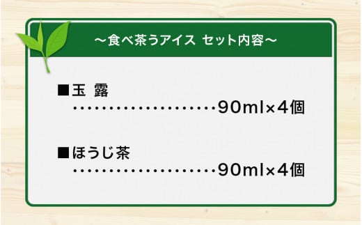 古賀製茶本舗　食べ茶うアイス8個入「玉露＆ほうじ茶」