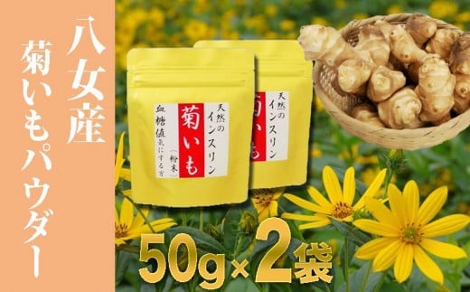 天然☆栄養満点☆使いやすい「菊いも粉末」50g×２袋