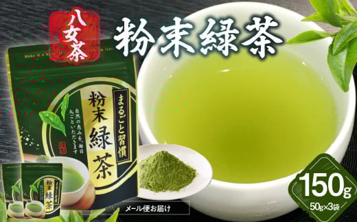 八女茶 粉末緑茶 50g×3袋入【メール便】 ポスト投函 簡易包装 訳あり
