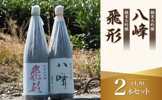 ＜純米大吟醸＞「飛形」「八峰」1.8Lセット 日本酒 銘酒 限定流通 福岡県 八女市