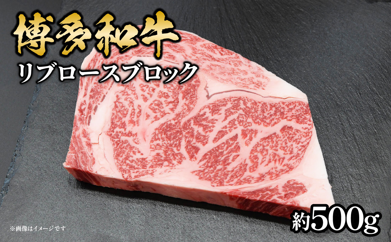 博多和牛 リブロースブロック 約500g 肉 お肉 博多和牛 黒毛和牛 和牛 牛肉 リブロース ステーキ ブロック 国産 冷凍 冷凍配送 最高級 贅沢 人気 霜降り 柔らかい ジューシー BBQ バーベキュー ローストビーフ 家族団らん 記念日 ギフト 福岡県 八女市