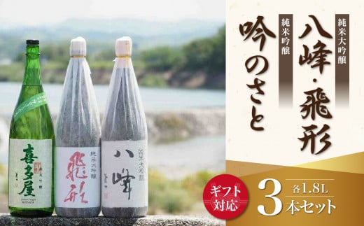 [ギフト用][純米大吟醸]飛形[純米大吟醸]八峰[純米吟醸]吟のさと 1.8L 3本セット(ギフト対応) 日本酒 お酒 飲み比べ プレゼント ギフト 逸品 福岡県 八女市