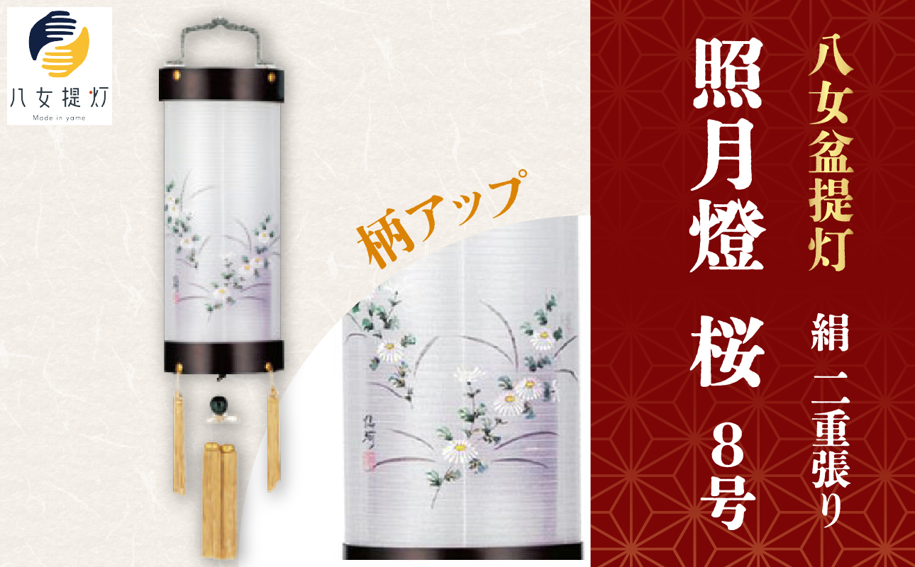 八女 盆提灯【絹 照月燈 8号 桜 二重張り】