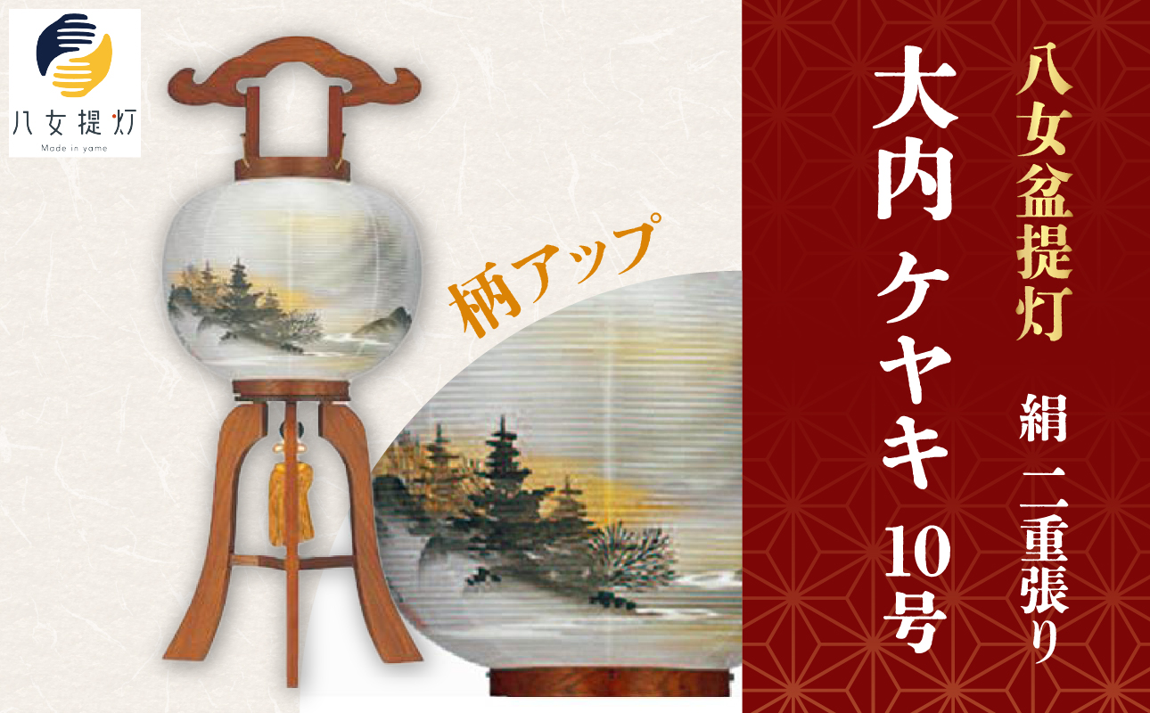 八女 盆提灯【絹 １０号 大内 ケヤキ 二重張り】
