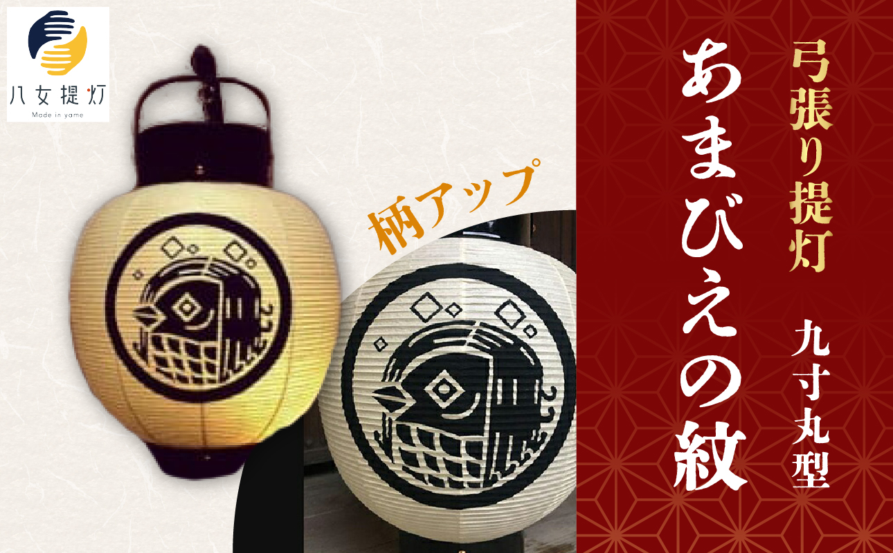 弓張り提灯  九寸丸型  【あまびえの紋】