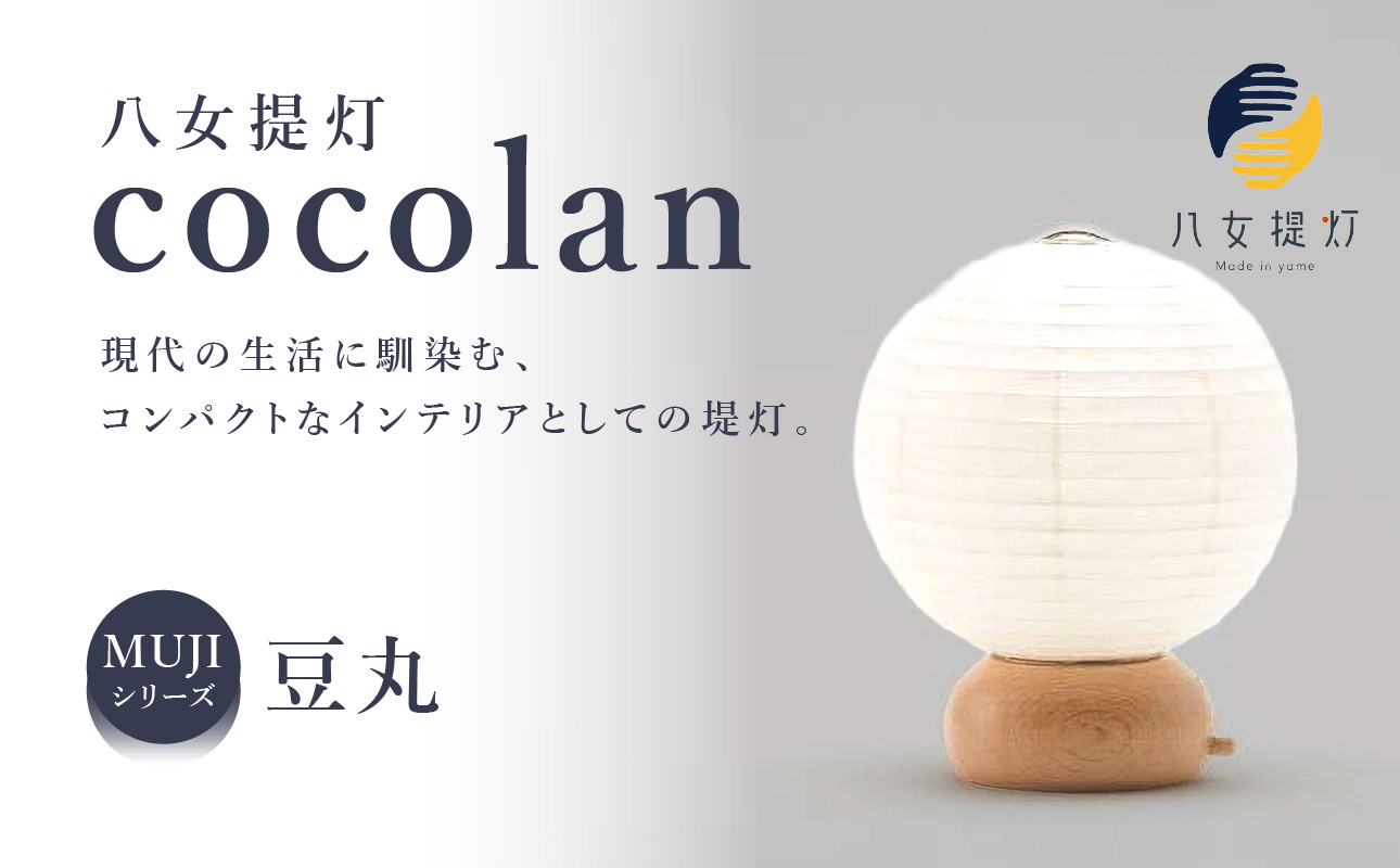 【八女提灯】cocolan 豆丸（職人が生み出したインテリア提灯） ちょうちん 伝統工芸品 日本 職人技 温もり 光 ライト 電気 和紙 電池式 ギフト プレゼント コンパクト オシャレ