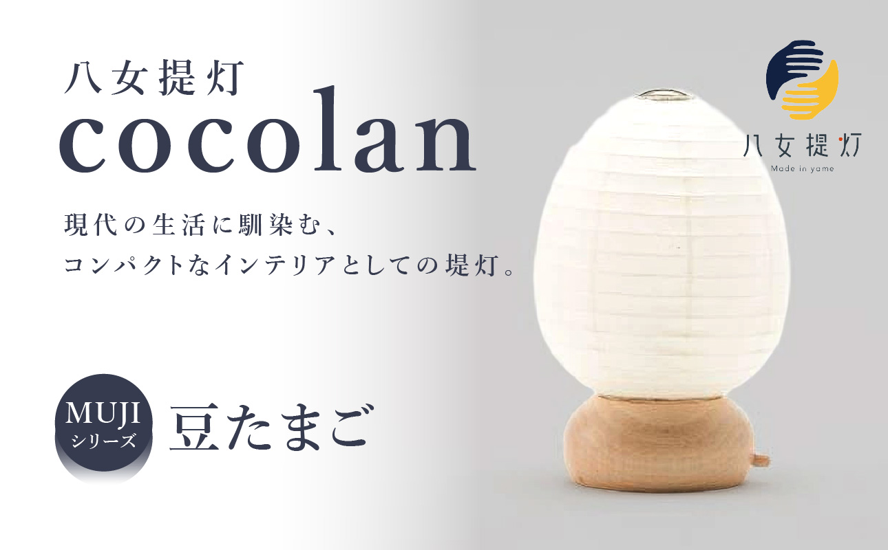 【八女提灯】cocolan 豆たまご（職人が生み出したインテリア提灯） ちょうちん 伝統工芸品 日本 職人技 温もり 光 ライト 電気 和紙 電池式 ギフト プレゼント コンパクト