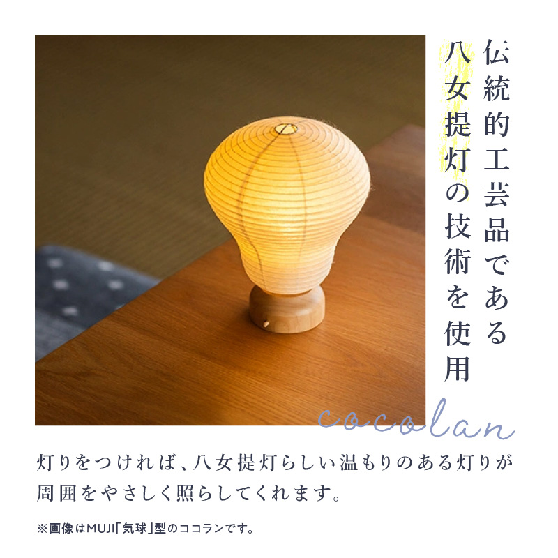 【八女提灯】cocolan 山（職人が生み出したインテリア提灯） ちょうちん 伝統工芸品 日本 職人技 温もり 光 ライト 電気 和紙 電池式 ギフト プレゼント コンパクト オシャレ