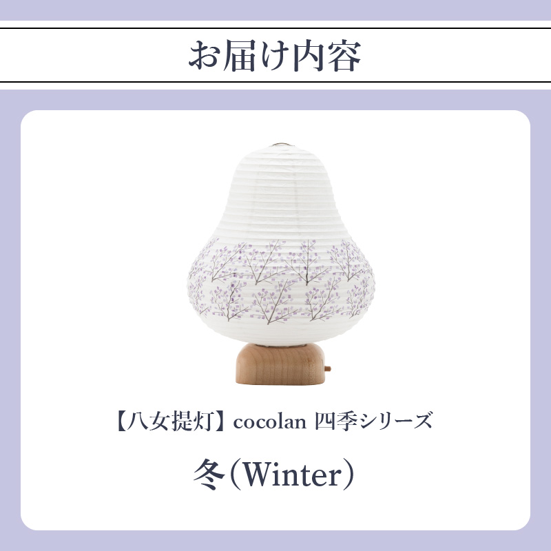 【八女提灯】cocolan　四季シリーズ　冬／Winter ちょうちん 伝統工芸品 日本 職人技 温もり 光 ライト 電気 和紙 電池式 ギフト プレゼント コンパクト 新生活 ルームライト コードレス 春夏秋冬 春 夏 秋 冬