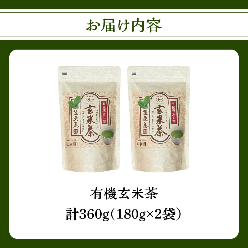 有機玄米茶 180g ×2袋 お茶 茶 深蒸し茶 番茶 国産 有機 煎茶 日本茶 美味しい 香ばしい 福岡県 八女市