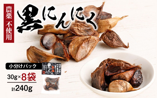 ＜農薬不使用＞八女八片黒にんにく（30ｇ×8袋）メロンの３.５倍の甘さで臭わない！ 農薬不使用 臭わない 疲労回復 健康 グルメ 免疫力アップ 九州 黒にんにく 八女 福岡