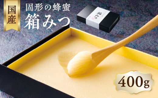 ★先行受付★ 【2025年12月より順次発送】国産 箱みつ 400g