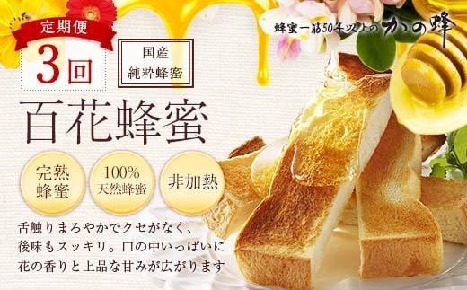 【全3回】 定期便 かの蜂 国産 百花蜂蜜 合計3kg（とんがり容器500gを毎月2本お届け） 国産蜂蜜 百花蜂蜜 定期便 ハチミツ かの蜂 健康食品 とんがり容器 贈り物 朝食 美容