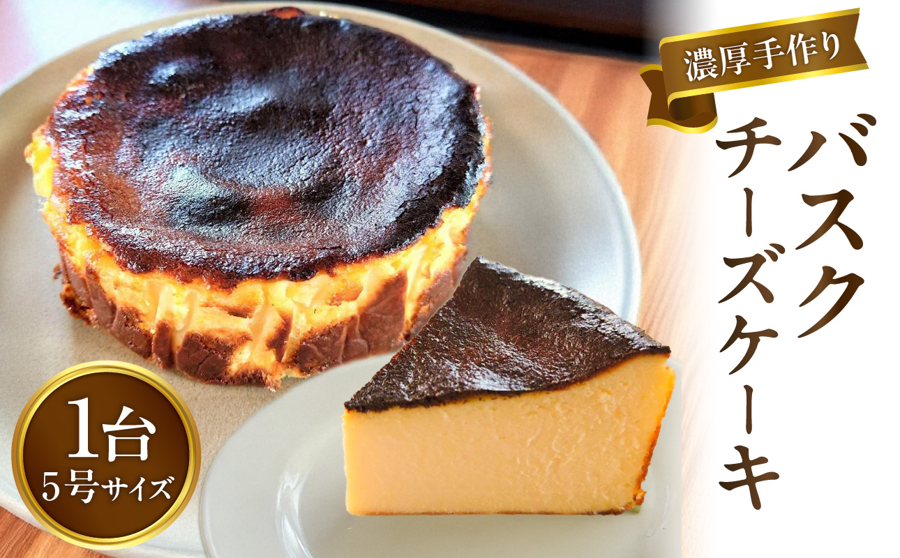 濃厚手作りバスクチーズケーキ　ホール5号