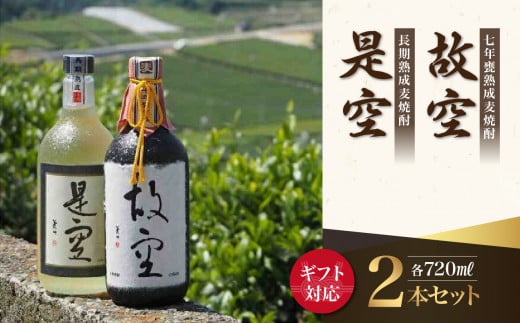 【ギフト用】＜長期熟成麦焼酎＞是空・＜七年甕熟成麦焼酎＞故空セット（ギフト対応） 麦焼酎 お酒 飲み比べ 限定流通品 ギフト プレゼント 福岡県 八女市