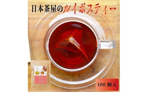 たっぷりルイボスティー2gパック×3袋セット！老舗日本茶屋の匠の焙煎 ノンカフェイン お茶 ティーバッグ ルイボス茶 煮出し 水出し 健康茶 ダイエットティー 福岡 八女
