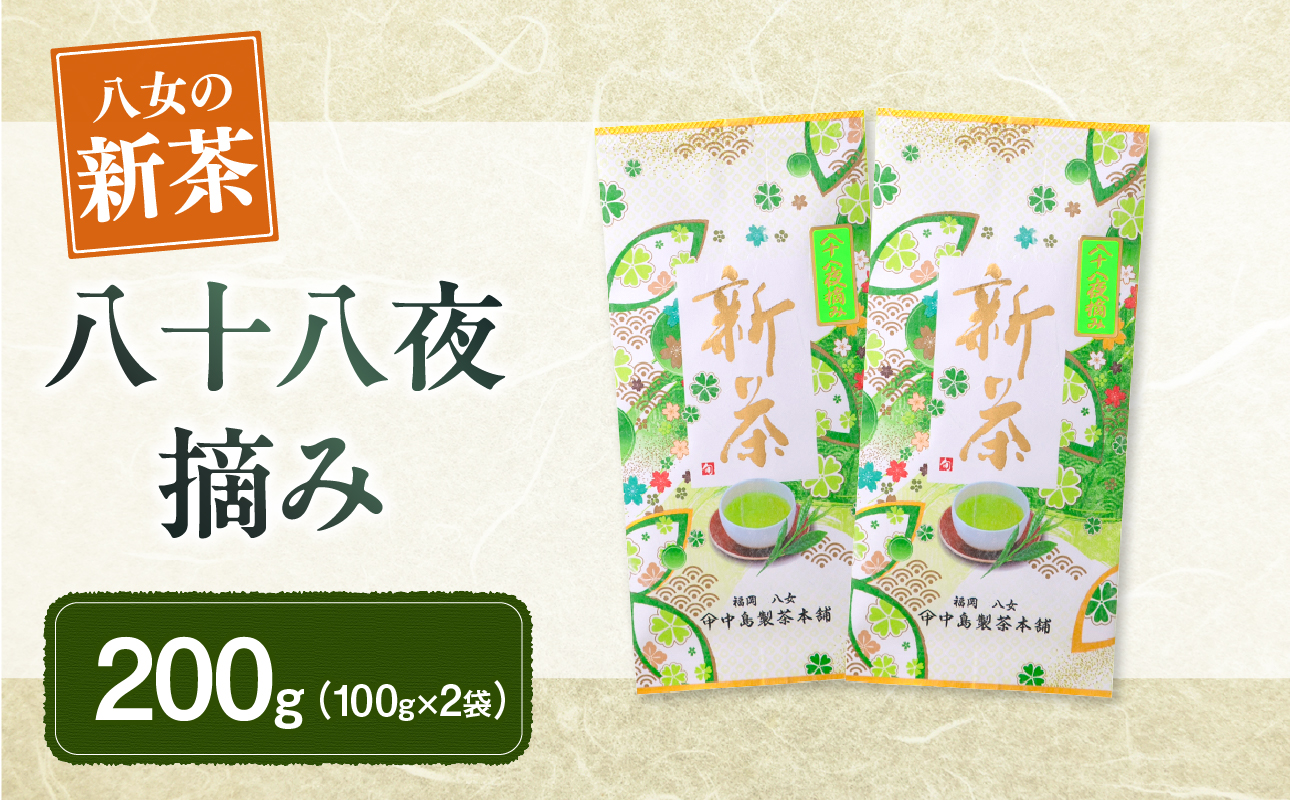 【新茶】ギフト用 八女新茶　八十八夜摘み（100g×2袋）【2026年5月発送開始】 新茶 緑茶 200g 八女茶 八十八夜 お茶 ギフト 贈り物 縁起物 茶葉 福岡県 八女市