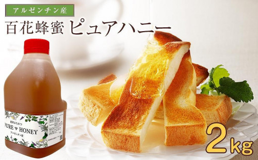 ★年内配送★かの蜂 ピュアハニー【AR2kg】たっぷり使えるコクのある純粋蜂蜜年内配送 年内お届け 2025年 年末 年内発送