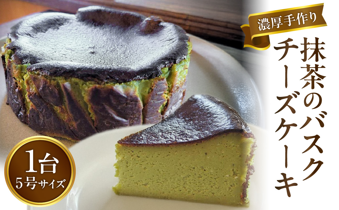 濃厚手作り抹茶のバスクチーズケーキ　ホール5号