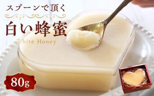 ★先行受付★ 【2025年12月より順次発送】国産 スプーンで頂く白い蜂蜜 80g