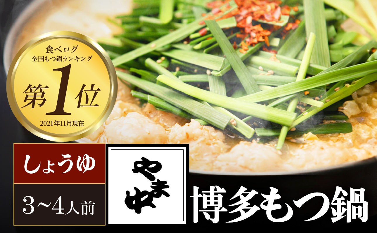 【博多もつ鍋やま中】もつ鍋しょうゆ味（3～4人前） 国産 牛もつ鍋 醤油味 お取り寄せ 美味しい 人気 新鮮 ホルモン モツ なべ スープ グルメ 福岡 九州 老舗 八女市