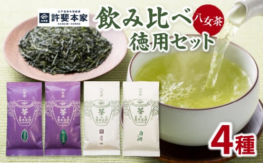 【自宅用日本茶 緑茶】＜八女茶＞許斐本家 玉露白折・かぶせ他 飲み比べ徳用セット 八女茶 飲み比べ 玉露白折 かぶせ茶 煎茶 煎茶白折 白折 (茎茶) お得 セット 福岡県 八女 お茶 緑茶 自宅用 簡易包装 希少 風味 旨味 香り テアニン アミノ酸 秘伝の調合 上煎茶 旬