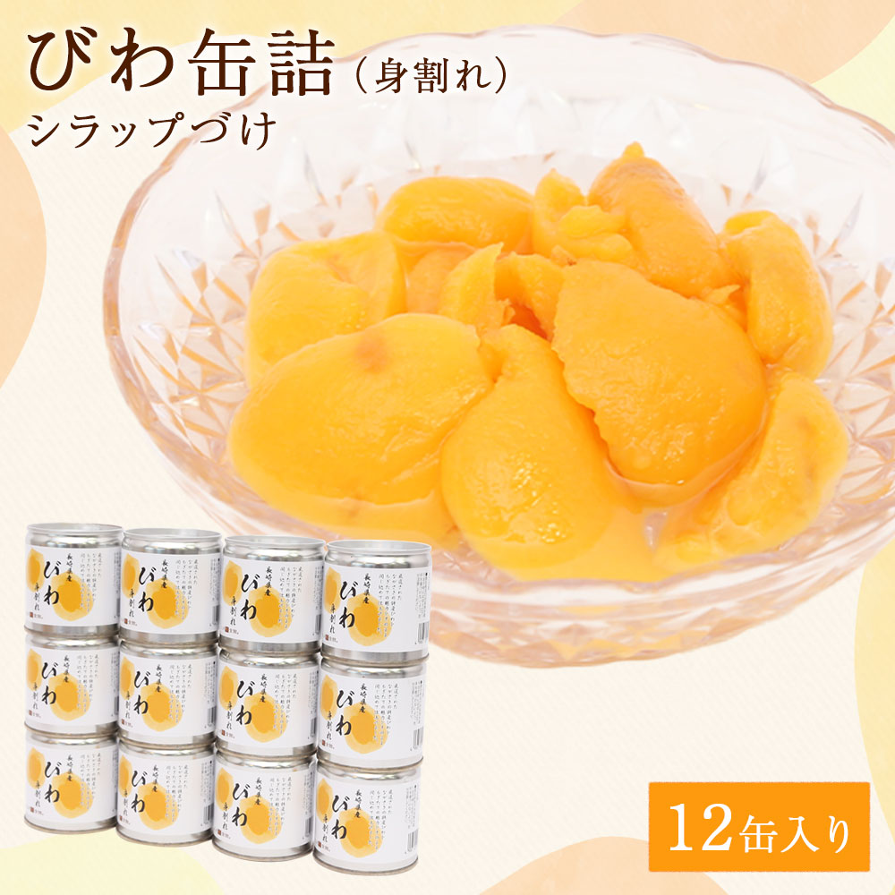 ★年内お届け★びわ缶詰身割れ 12缶入 年内配送 年内お届け 2025年 年末 年内発送