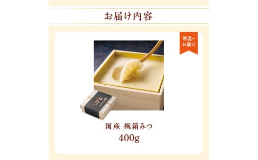 【ＴＶで紹介！】★先行受付★ 【2025年12月より順次発送】国産 極箱みつ 400ｇ