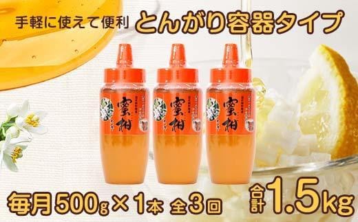 【全3回】 定期便 かの蜂 国産 みかん蜂蜜 合計1.5kg（とんがり容器500gを毎月1本お届け） 蜂蜜 はちみつ ハチミツ 非加熱 国産 ボトル 常温 保存 備蓄 防災食 非常食 プレゼント 保存食 防災グッズ 福岡県 八女市