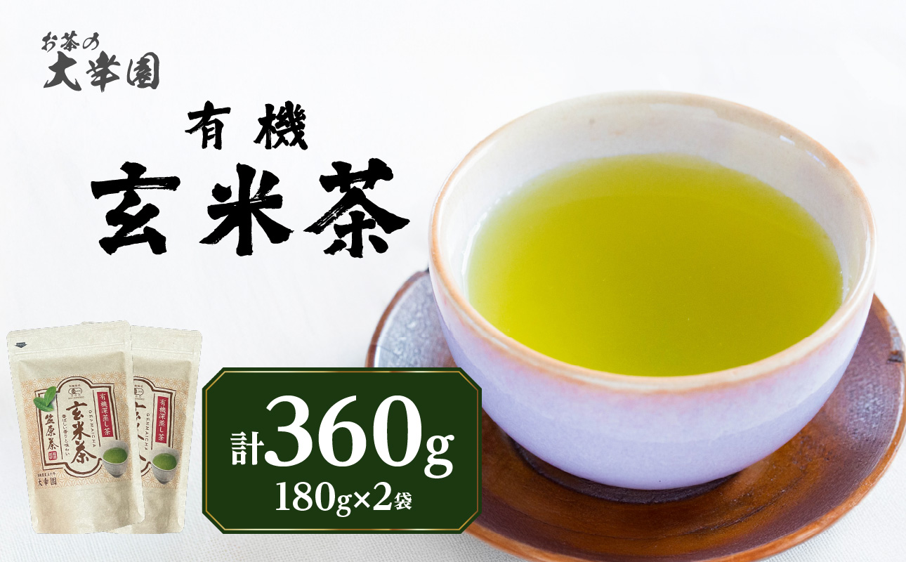 有機玄米茶 180g ×2袋 お茶 茶 深蒸し茶 番茶 国産 有機 煎茶 日本茶 美味しい 香ばしい 福岡県 八女市
