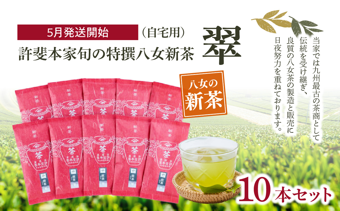 【2025年新茶　自宅用】＜八女茶＞許斐本家　旬の特撰八女新茶翠10本セット【2025年5月発送開始】