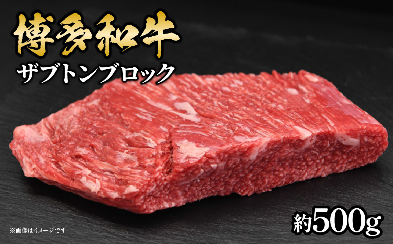 博多和牛 ザブトンブロック 約500g