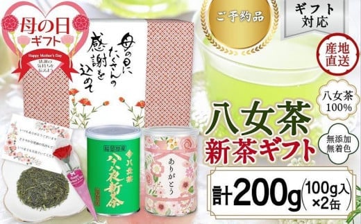 [先行受付 新茶 母の日]2026年産 八十八夜新茶、「ありがとう」缶入り特別包装ギフト 母の日 贈り物 プレゼント 茶缶 新茶 ギフト お茶 緑茶 福岡県 八女市
