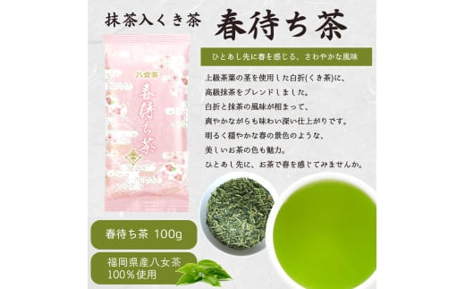 【定期便】八女茶100％ 四季折々の上級茶をお届け ≪３袋ずつ 年間５回 ≫ 定期便 八女茶 お茶 茶 新茶 煎茶 福岡県 高級 緑茶 八女市