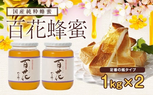 ★年内配送★＜国産＞かの蜂 百花蜂蜜2kg（1kg×2本）養蜂一筋60年自慢の一品 年内配送 年内お届け 2025年 年末 年内発送
