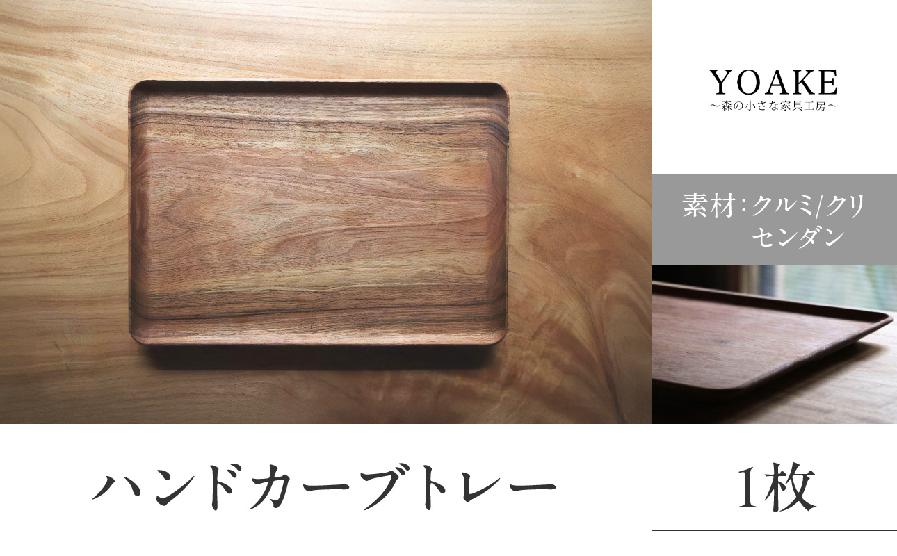 無垢材 伝統技法 ハンドカーブトレー 天然木＜配送不可：北海道・沖縄・離島＞ インテリア ナチュラル 家具 自然 木製 手仕事 お盆 おもてなし