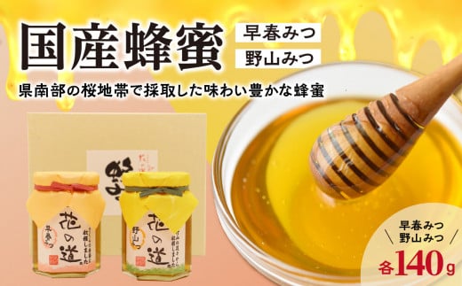 国産蜂蜜 早春みつ・野山みつ 【県南部の桜地帯で採取した味わい豊かな蜂蜜】 ハチミツ はちみつ 蜂蜜 ハニー 国産 セット 上質 すっきり まろやか 食べ比べ 福岡県 八女市