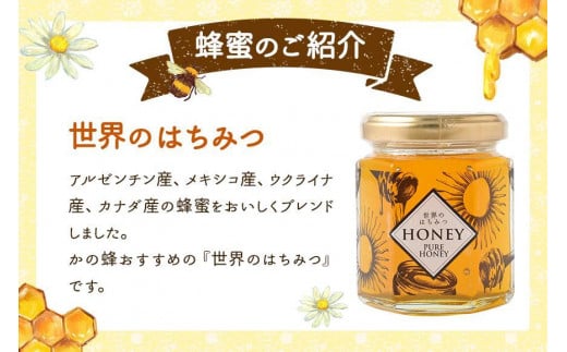 かの蜂 世界のはちみつ 135g（アルゼンチン メキシコ ウクライナ カナダ 産） 純粋蜂蜜 ハチミツ 瓶 ハニー お取り寄せ 保存食 福岡県 八女市
