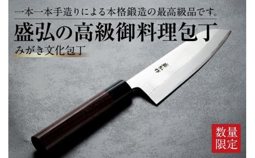 [数量限定]盛弘の高級御料理包丁|みがき文化包丁 最高級 ギフト 本格鍛造 日本製 職人 数量限定 切れ味抜群 ステンレス 安来鋼 福岡県 八女市