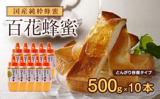 かの蜂 国産 百花蜂蜜 5kg（とんがり容器500g×10本）純粋はちみつ 国産蜂蜜 百花蜂蜜 防災食品 長期保存食 健康食品 栄養補給 非加熱ハチミツ 花の蜜 朝食 美容