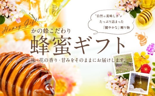 【ギフト用】 かの蜂  国産里山蜂蜜【500g×2本】セット 養蜂一筋60年自慢の一品 蜂蜜 はちみつ ハチミツ 国産 年内配送 年内発送 お歳暮 御歳暮 お中元 御中元 贈り物 母の日 父の日 誕生日 プレゼント バースデー 敬老の日 ギフト