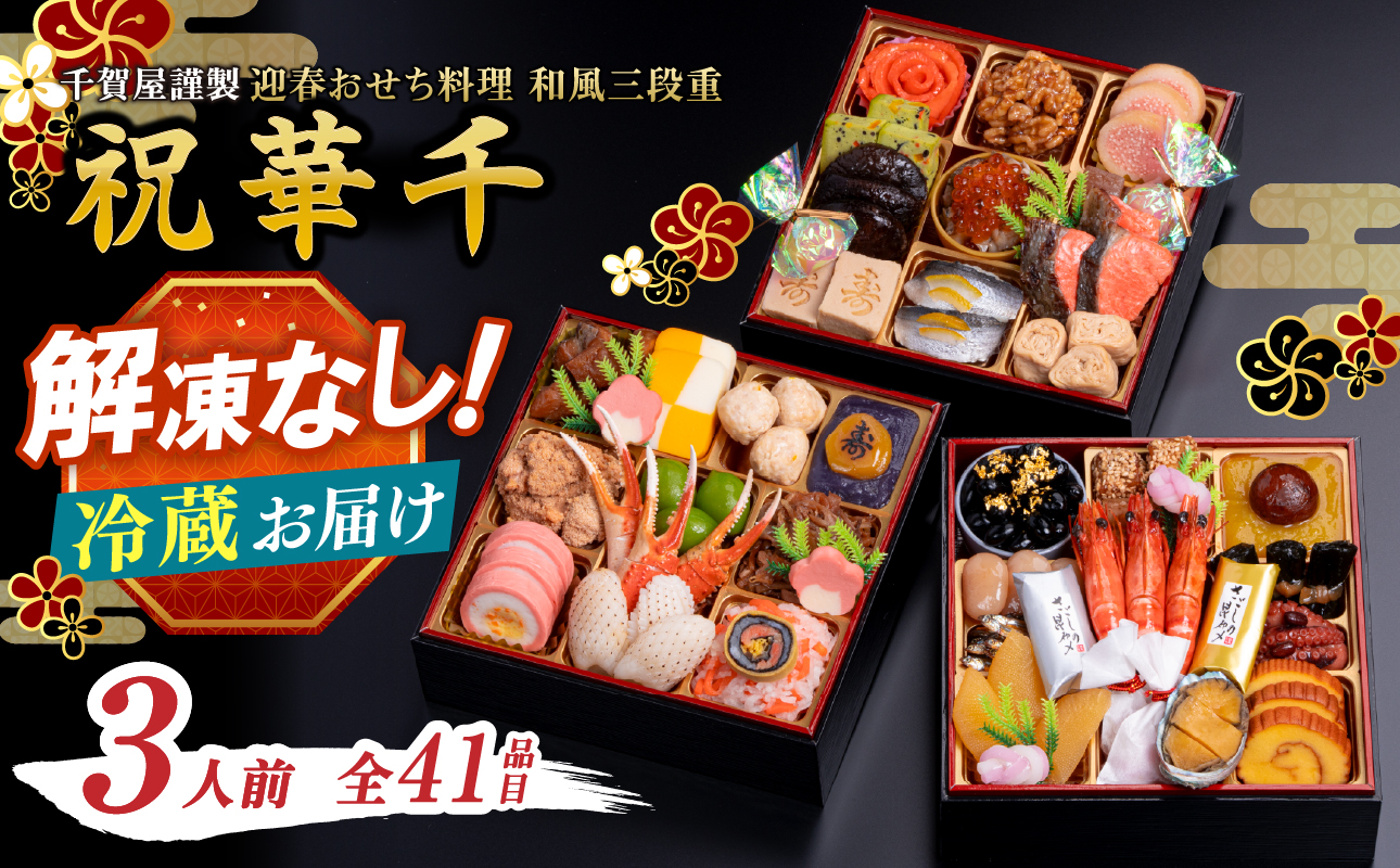 千賀屋謹製 2026年 迎春おせち料理「祝華千」和風三段重 3人前 全41品 おせち 三段重 厳選食材使用 冷蔵 解凍不要 冷蔵お届け 冷蔵配送 家族団欒 老舗料亭監修 人気 グルメ 食品 年内お届け 年内配送 12月30日配送 12月31日配送 指定日配送 正月 新年 贅沢 海の幸 山の幸