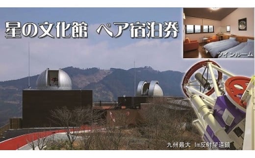 ＜星の文化館＞星と泊まれる天文台　ペア宿泊券 【レターパック】 旅行 星空 宇宙 自然